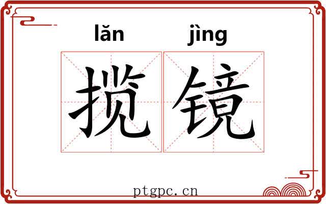 揽镜