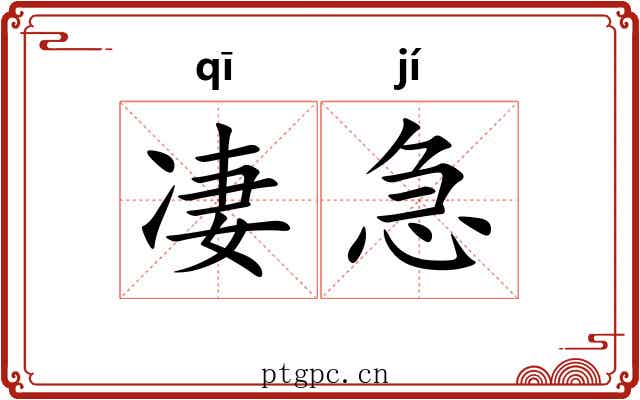 凄急