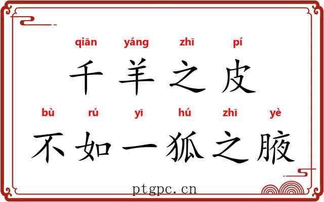 千羊之皮,不如一狐之腋 千羊之皮,不如一狐之腋