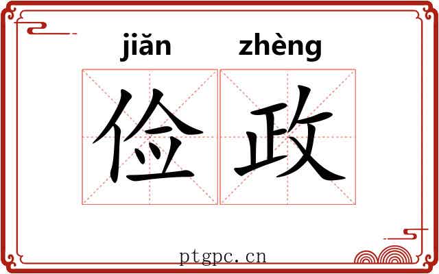 俭政