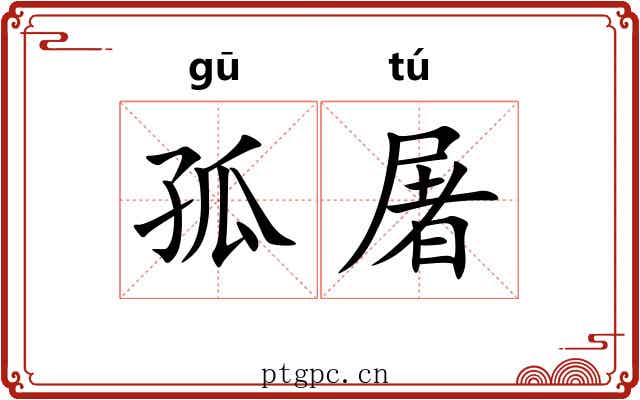 孤屠