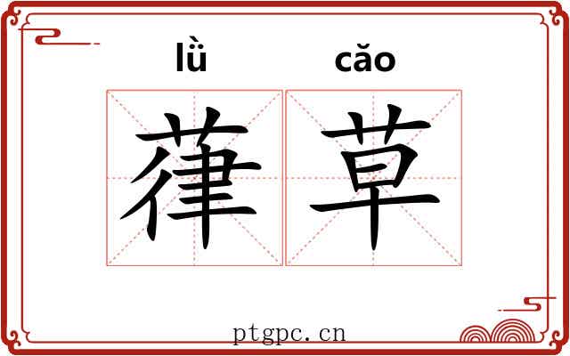 葎草