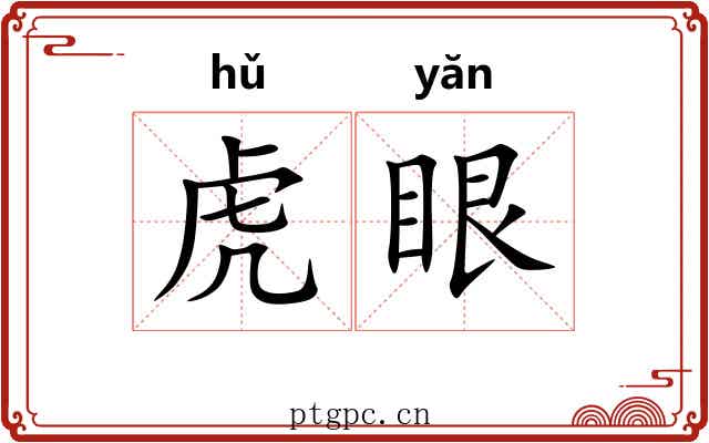 虎眼 虎眼