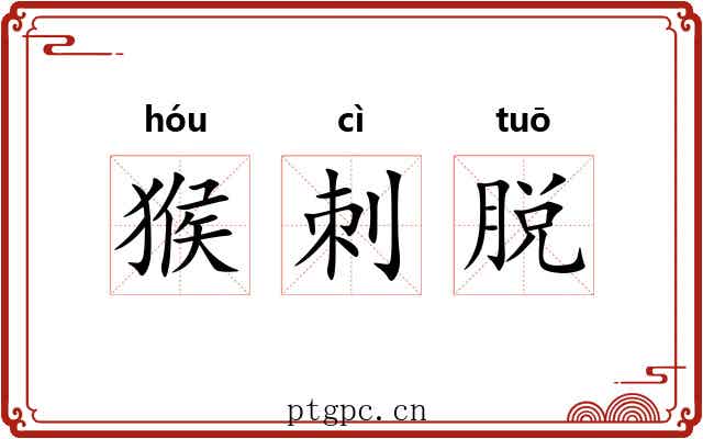 猴刺脱 猴刺脱