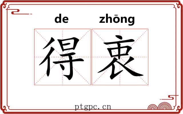 得衷 得衷