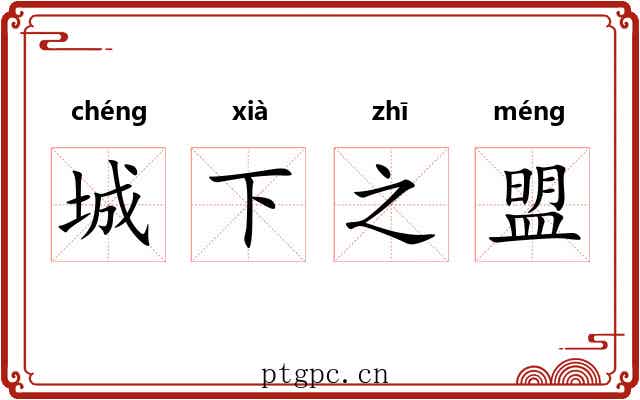 城下之盟 城下之盟