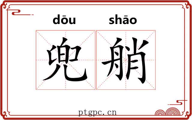 兜艄
