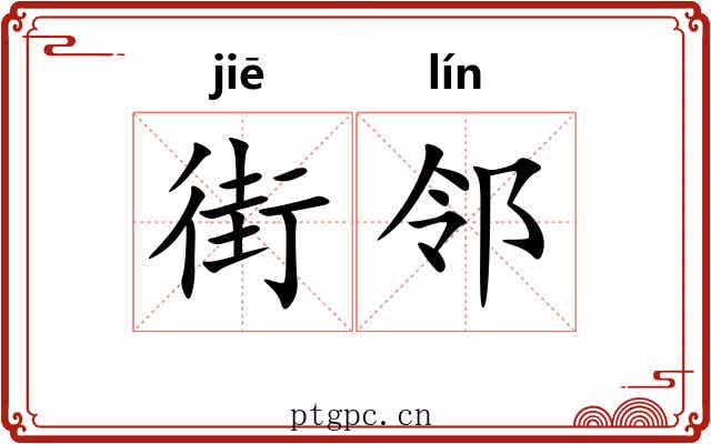 街邻