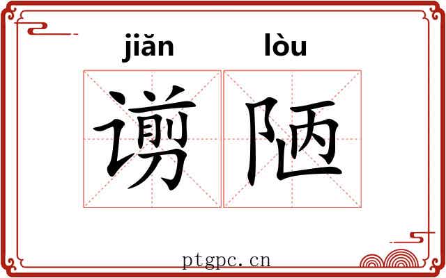 谫陋