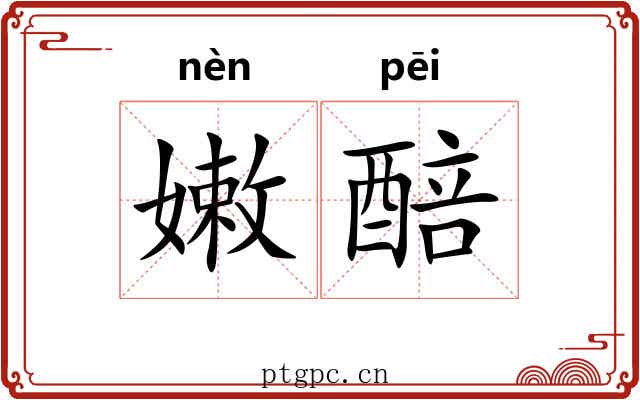 嫩醅
