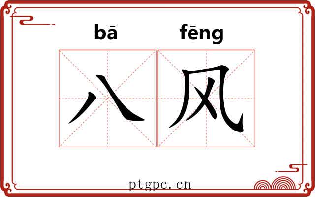 八风 八风