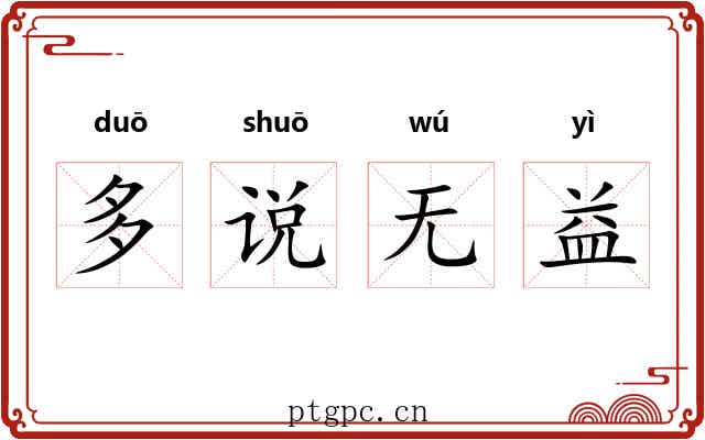 多说无益