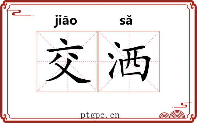 交洒