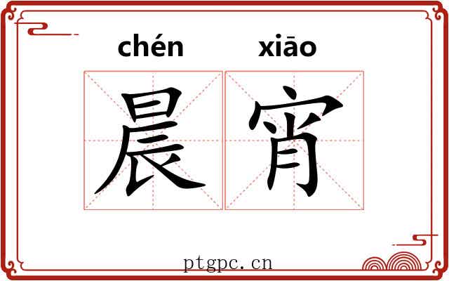晨宵