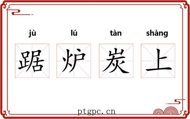 踞炉炭上 踞炉炭上