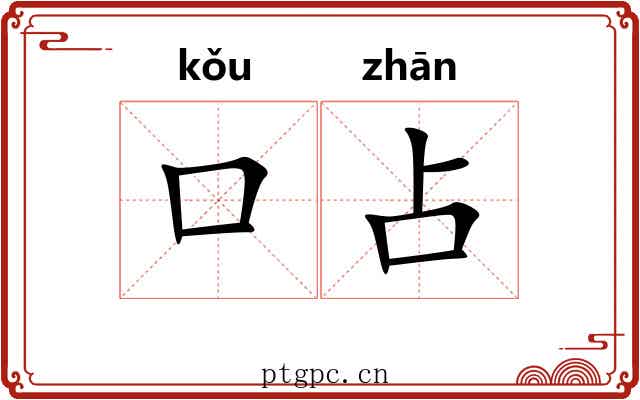 口占 口占