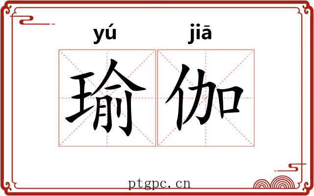瑜伽