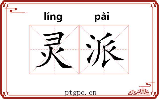 灵派