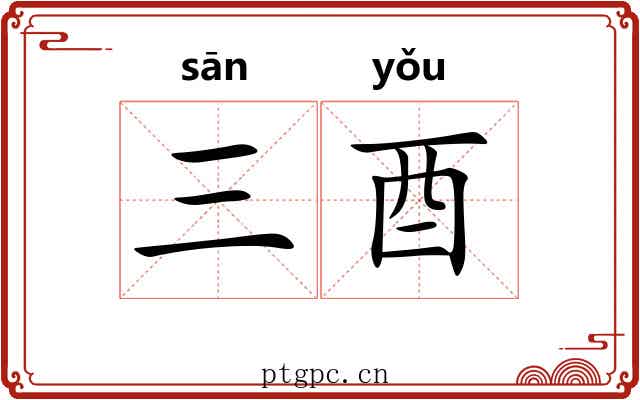 三酉