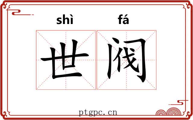 世阀 世阀