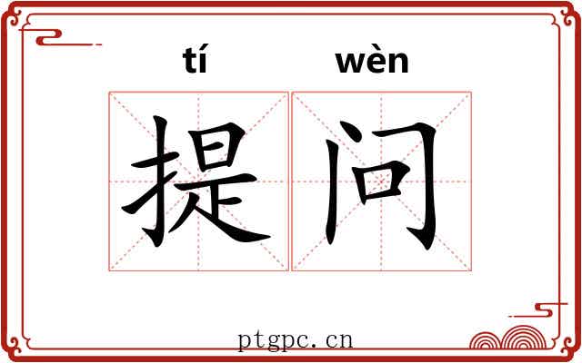 提问 提问