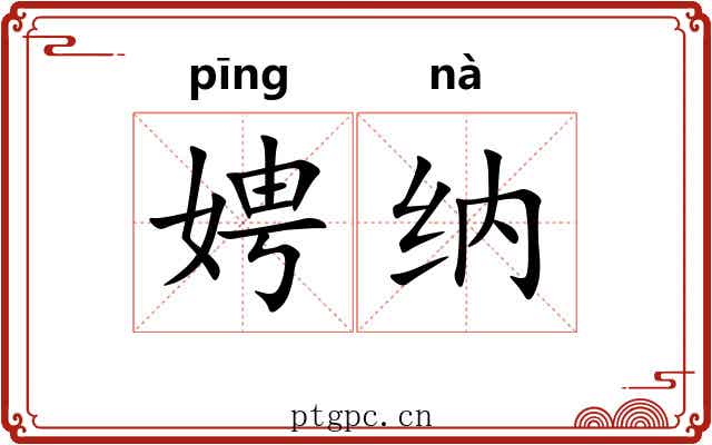 娉纳