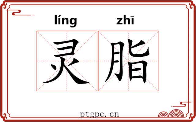灵脂