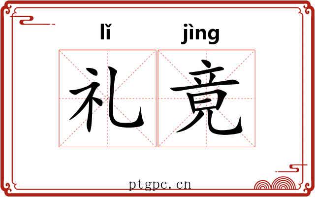 礼竟 礼竟