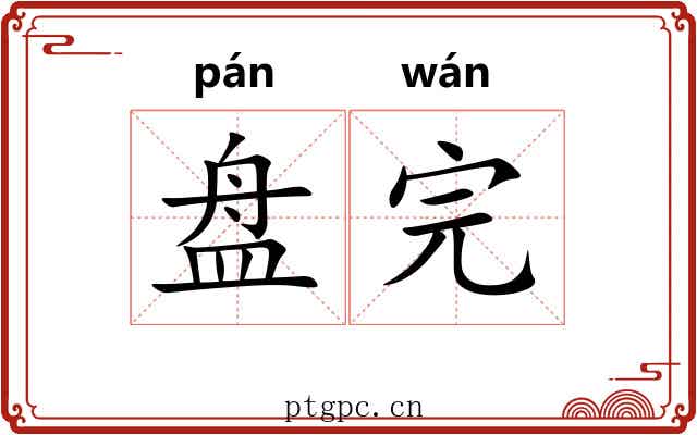 盘完 盘完