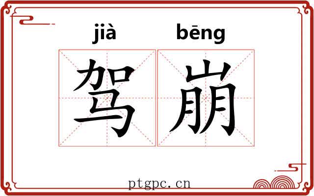 驾崩 驾崩