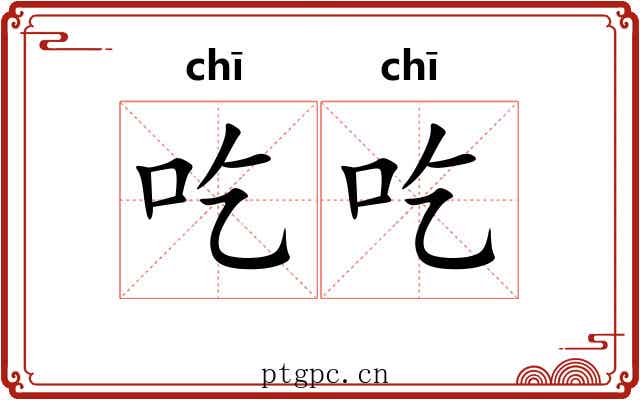 吃吃 吃吃