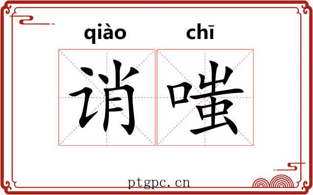 诮嗤