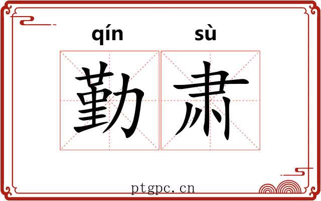 勤肃