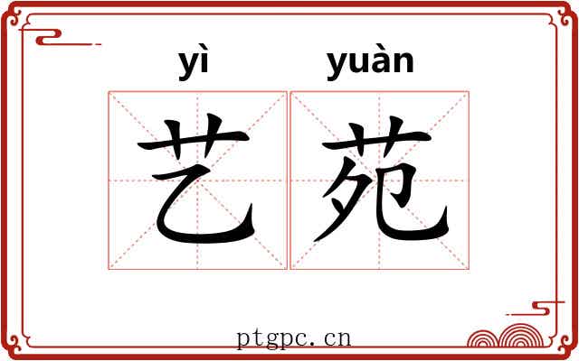 艺苑