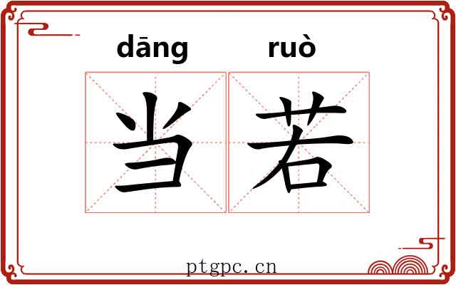 当若 当若