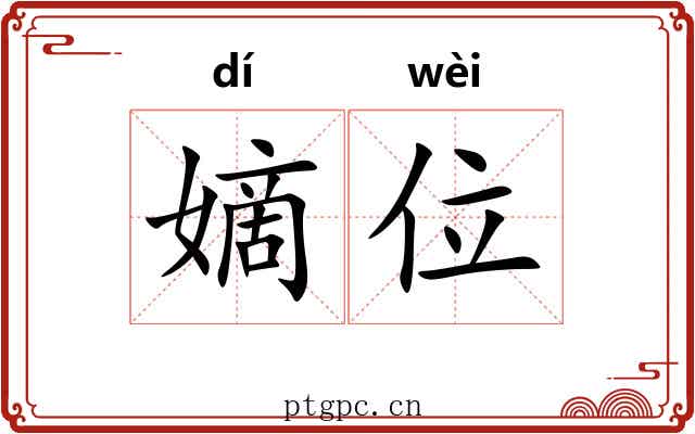嫡位