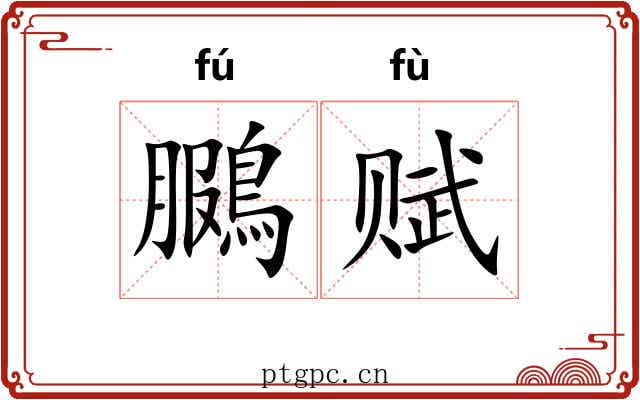 鵩赋