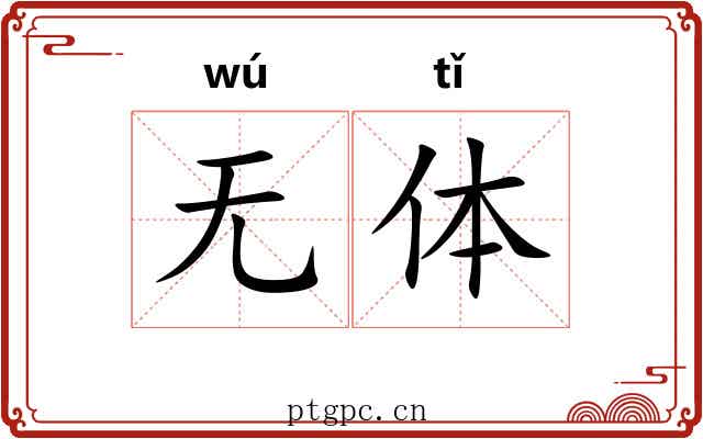 无体 无体