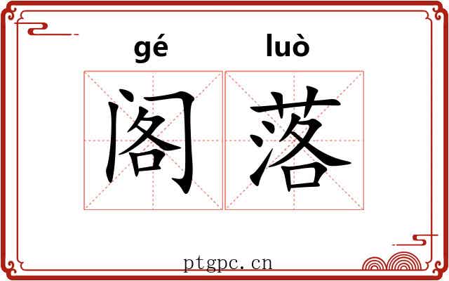 阁落 阁落