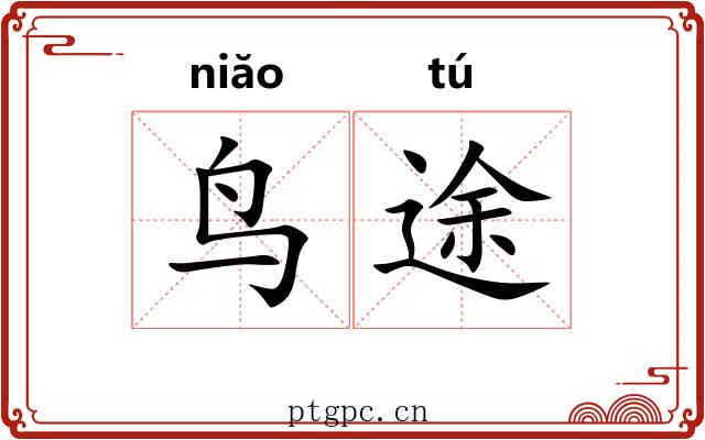 鸟途