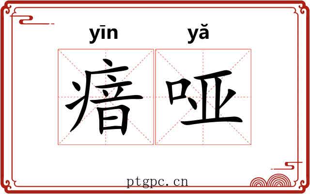瘖哑