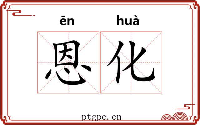 恩化