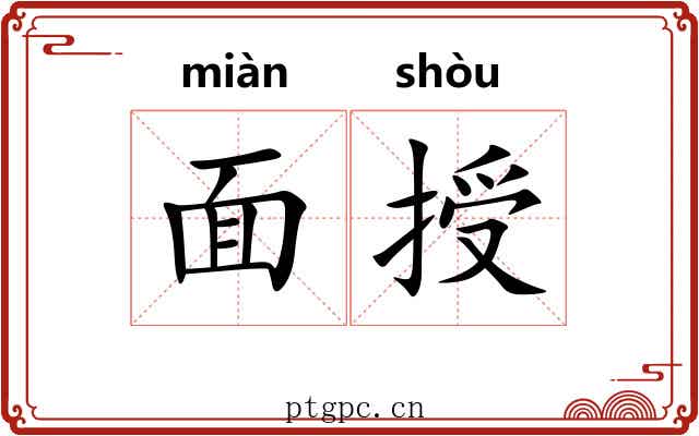 面授 面授