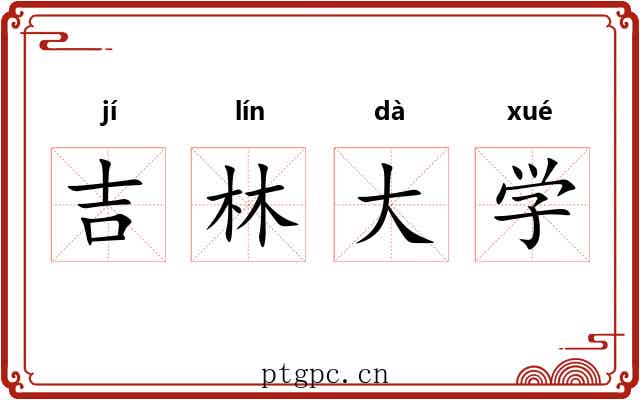 吉林大学 吉林大学