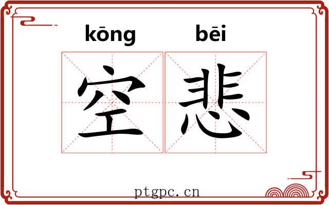 空悲 空悲