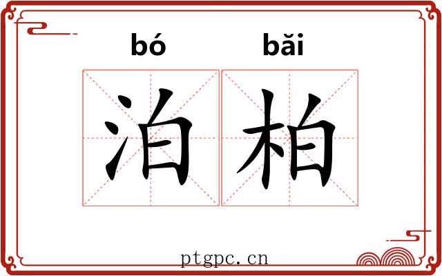 泊柏