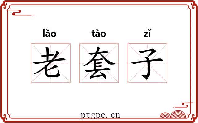 老套子 老套子