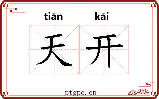 天开 天开