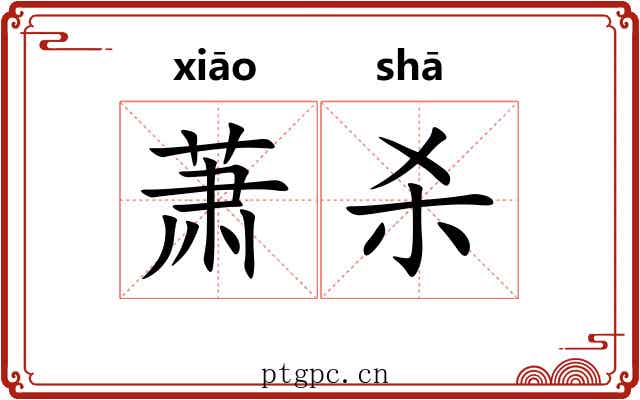 萧杀 萧杀