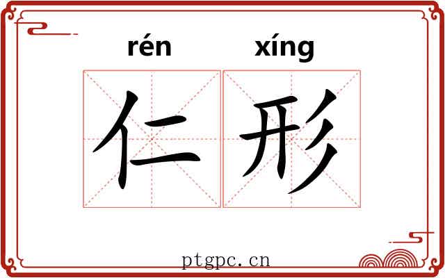 仁形 仁形